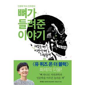 뼈가 들려준 이야기 : 재밌는 뼈 이상한 뼈 오래된 뼈