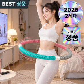 노르딘 무소음 뱃살 잘빠지는 스프링 훌라후프 다이어트 홈트
