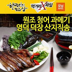 [우체국쇼핑] 해풍맞은 원조 영덕 청어 과메기 생산직판