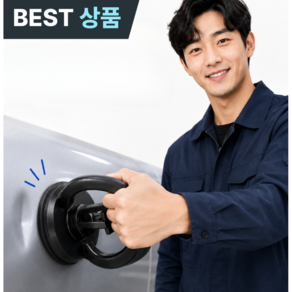 플러클 자동차 문콕 찌그러짐 수리 흡착기 덴트플러