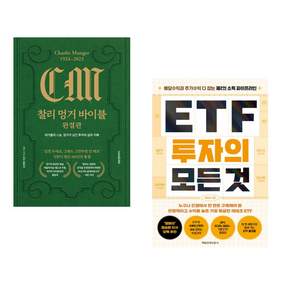 (책방추천) 찰리 멍거 바이블 완결판 + ETF 투자의 모든 것 (전2권)