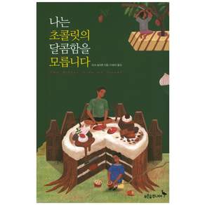 나는 초콜릿의 달콤함을 모릅니다