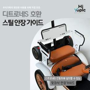 디트로네 S 호환 뒷좌석 보조시트 안장 가드 프레임 부품