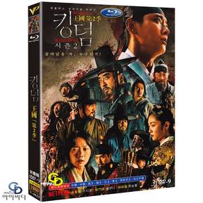 [DVD] 킹덤 시즌2 3Disc 넷플릭스 드라마 수입상품 - 주지훈 류승룡 배두나, 3