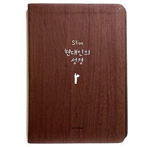 중형 성경책 현대인의성경 생명의말씀사 단본 무지퍼 슬림 큰글자