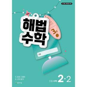 해법수학 초등 2-2 3호 (2026년)