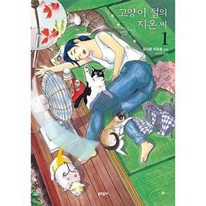 문학동네 고양이 절의 지온 씨 1