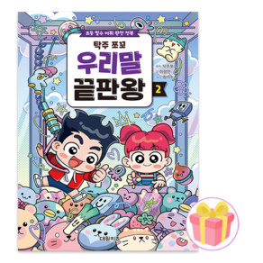 대원키즈 탁주 쪼꼬 우리말 끝판왕 2권 -초등 필수 어휘 완전 정복 + 마스크증정