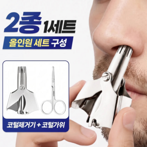 끌릭 올인원 수동 코털 제거기 가위 세트