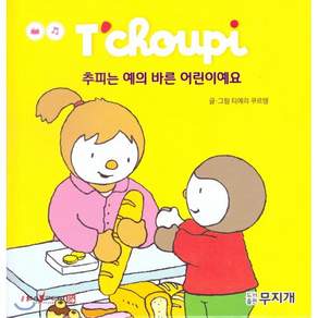 추피는 예의 바른 어린이예요