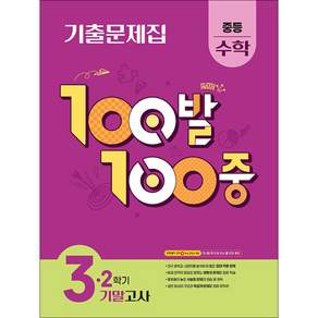 100발100중 기출문제집 3-2학기 기말고사 중등수학 (2026년용)[15개정교육과정]