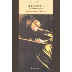 체호프 희곡선