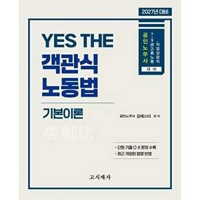 미디어북 2027 Yes The 객관식 노동법 기본이론