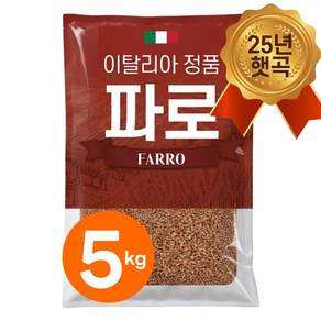 25년산 햇 이탈리아 파로 쌀 엠머 밀 햇곡