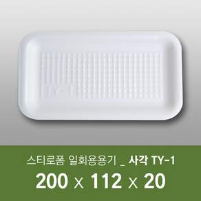 태양산업사 스티로폼 일회용 간편한 편리한 가벼운 포장 배달 사각 트레이 접시 용기 TY-1