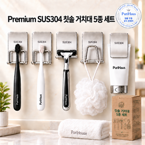푸리하우스 프리미엄 무타공 칫솔거치대 5종세트 스테인리스304 욕실정리용품