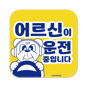 긱베어 어르신 운전중 자석 스티커 귀여운 곰 정사각형