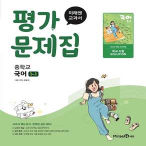 미래엔 국어 중1-1 평가문제집 중등 중학교 (신유식 저자)(최신개정)(2026년) (신속발송)