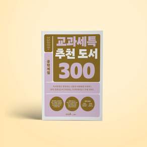 [캠퍼스멘토]교과세특 추천 도서 300_공학계열(4권)