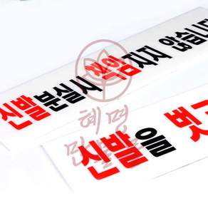 신발관련 안내표지판 혜명만물몰 사인보드