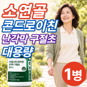 트리니티케어 소연골 우슬 콘드로이친 식약청인증 mbp 콘드로이틴 코드로이친 난각막