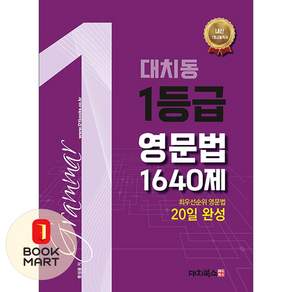 대치북스 대치동 1등급 영문법 1640제 - 최우선순위 영문법 20일 완성 ISBN-9791163922155