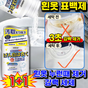 [일본기술] 흰옷 표백제 의류 얼룩제거제 흰옷 누런때 제거강력 세제 옷 찌든때 제거제 강력한세제 얼룩제거표백제 LUPEIYA 보장증정