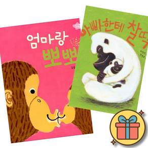 (상단안내 참조) 엄마랑 뽀뽀 + 아빠한테 찰딱 (보드북 베스트셀러 세트 조카 손자 선물 신생아 3개월 6개월 12개월 18개월 2살 돌 아기)