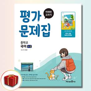 미래엔 중학교 국어 1-2 평가문제집 민병곤