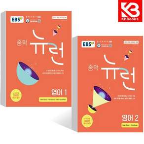 EBS 중학 뉴런 영어 1+2 (전2권) 중등 책 + 책갈피 [KHBOOKS]