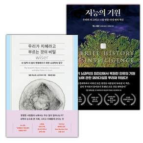 우리가 지혜라고 부르는 것의 비밀+지능의 기원 세트