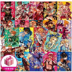 지박소년 하나코 군 0-25 전권 세트 (24권 초판 25권은 더블특전판) + 일러스트카드 + A4포스트보드