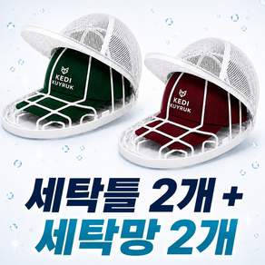 케디쿠이룩 모자 세탁망 빨래망 변형방지 세탁틀