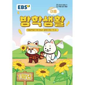 EBS 여름방학생활 초등학교 1학년 (2026년)