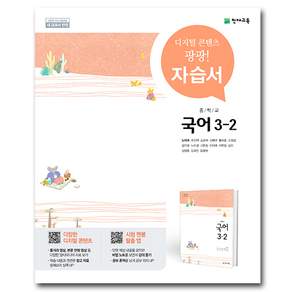 천재교육 중학교 국어 3-2 자습서 중학 중등 중3-2 3학년 2학기 천재 노미숙