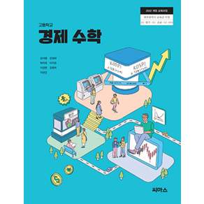 고등학교 경제수학 씨마스 김서령 교과서 22개정 2026