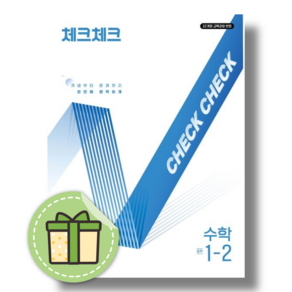 체크체크 수학 1-2 (2026년 중1) #안전포장#빠른발송