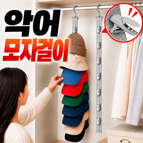 에스문 8단 모자 수납 정리대 걸이