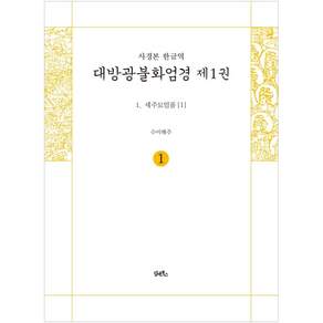 사경본 한글역 대방광불화엄경. 1: 세주묘엄품(1)
