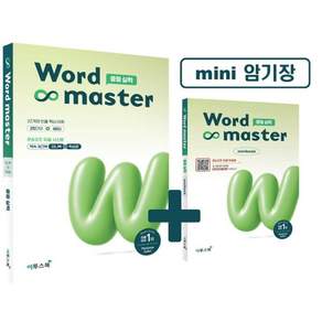 2027년 Word Master 워드 마스터 중등 실력 (중학)