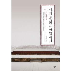 나의 문화유산답사기. 9: 서울편(1):만천명월 주인옹은 말한다