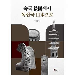 류성 속국 왜국에서 독립국 일본으로