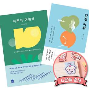 어른의 어휘력 + 감정 어휘 (유선경 책)