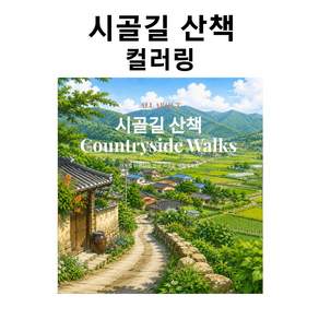 시골길 산책 컬러링도안 컬러링북 드로잉북 어르신 어른 색칠공부 노인 시니어 인지향상 치매예방 할머니 성인 취미 미술 놀이 색칠북 꽃그림 색칠하기