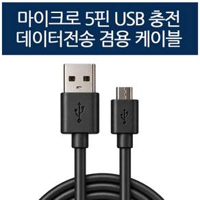 탑셀 USB 마이크로 5핀 충전 전용 케이블 핸드폰 스마트폰 충전기 구형 휴대폰 충전케이블