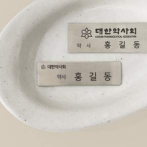 인싱글즈 약사명찰 대한약사회 지워지지 않는 레이저 특수인쇄 금속 각인명찰 옷핀