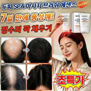 [순한] 탈모 두피 헤어 브러쉬 앰플 탈모 완화 두피 마사지 에센스 여성 남성 극손상 헤어 단백질 앰플 트리트먼트 두피 영양제 두피 강화 케어 내장된 마사지 브러쉬 YONICE