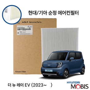 더뉴레이EV 전기차 순정 에어컨필터