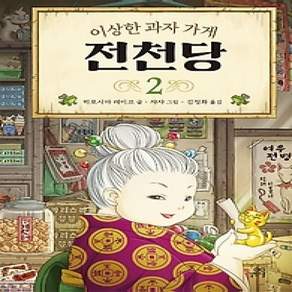 [개똥이네][중고-상] 이상한 과자 가게 전천당 2