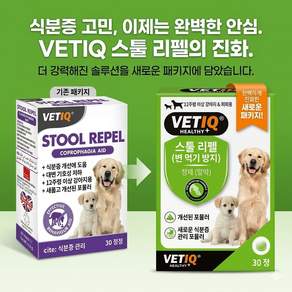 엠씨 스툴리펠 강아지 배변접근방지제 식분증 방지 호분제 30정 똥먹는 강아지 배변훈련